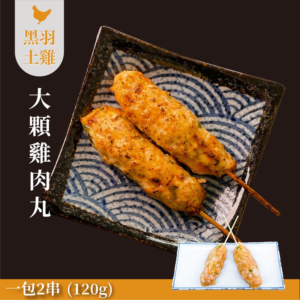 【燒鳥串燒系列】雞肉丸(生鮮品)-120g/二串