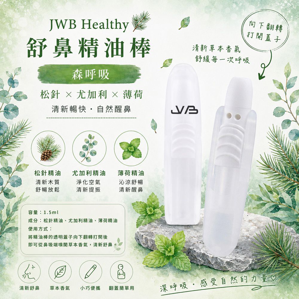 Healthy 舒鼻精油棒-森呼吸-1入