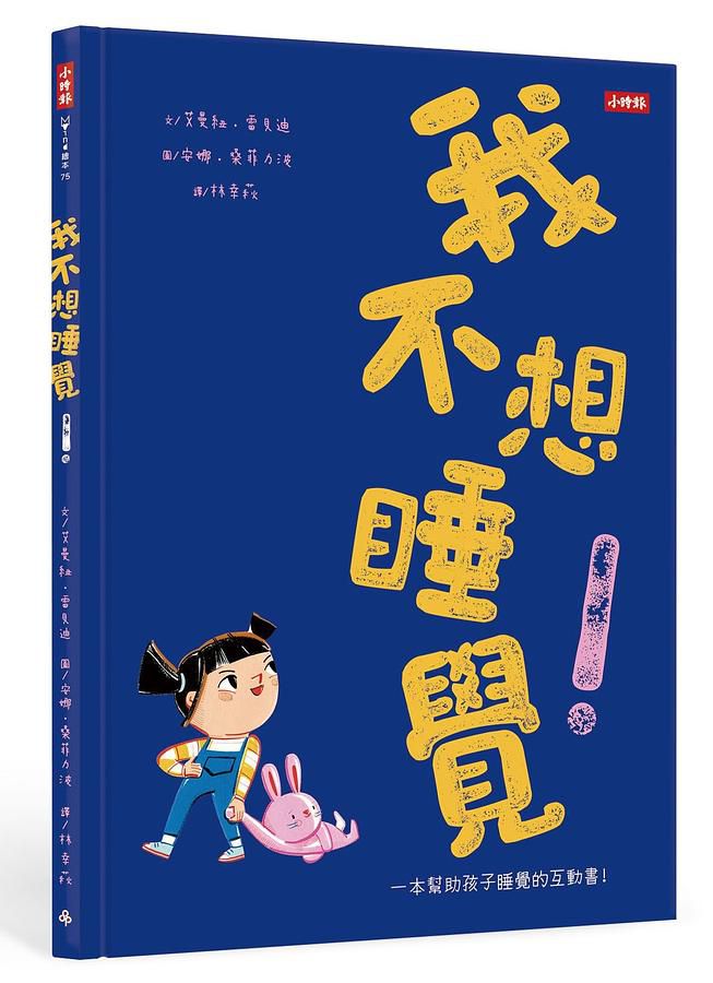 我不想睡覺！一本幫助孩子睡眠的互動書（附睡眠工具互動卡）
