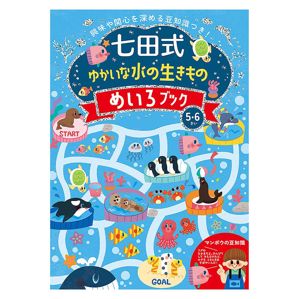 日本七田式幼兒教育訓練書-海洋生物迷宮遊戲(5-6歲)