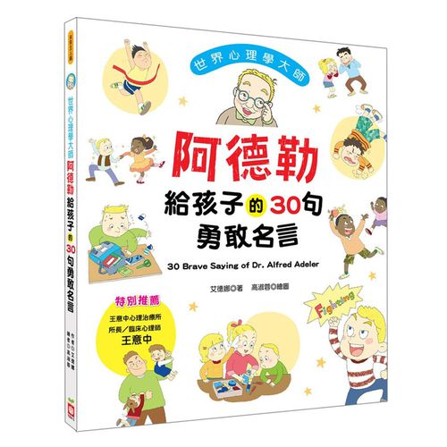 世界心理學大師：阿德勒給孩子的30句勇敢名言