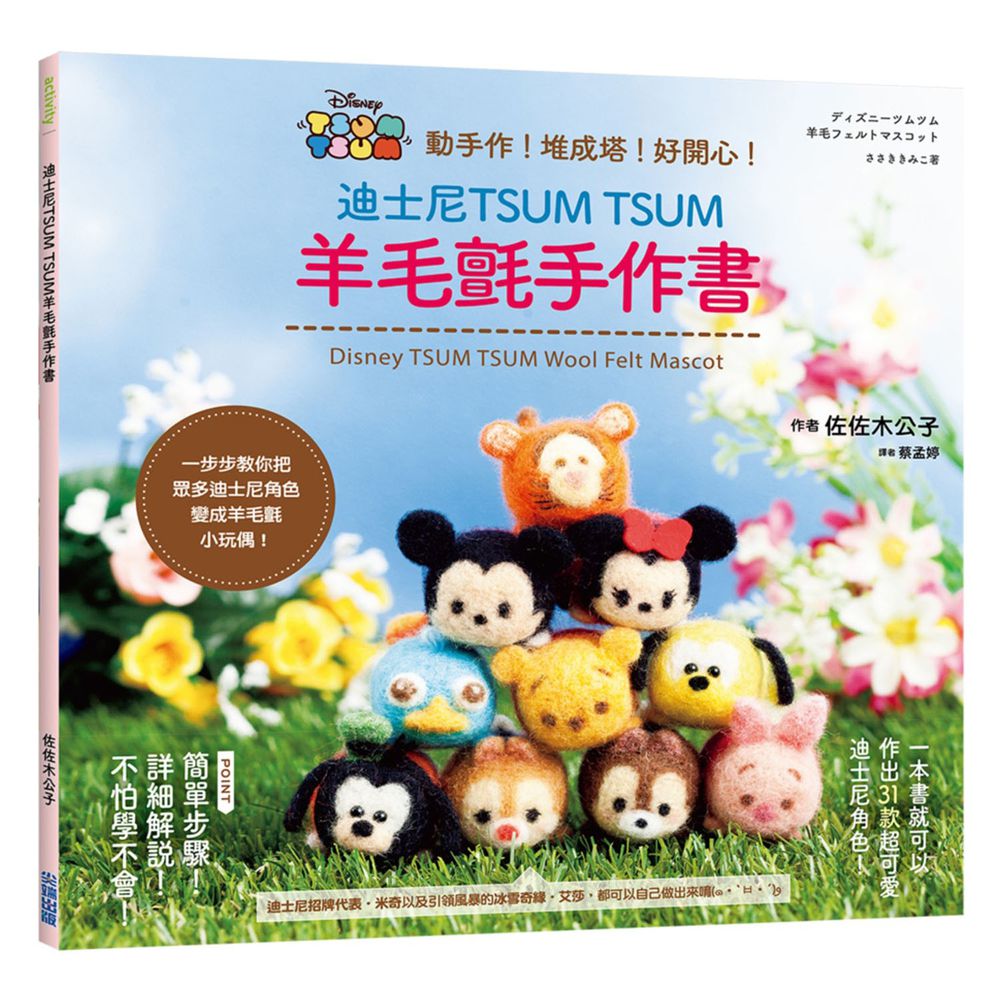 迪士尼TSUM TSUM羊毛氈手作書