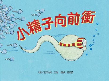小精子向前衝-精裝