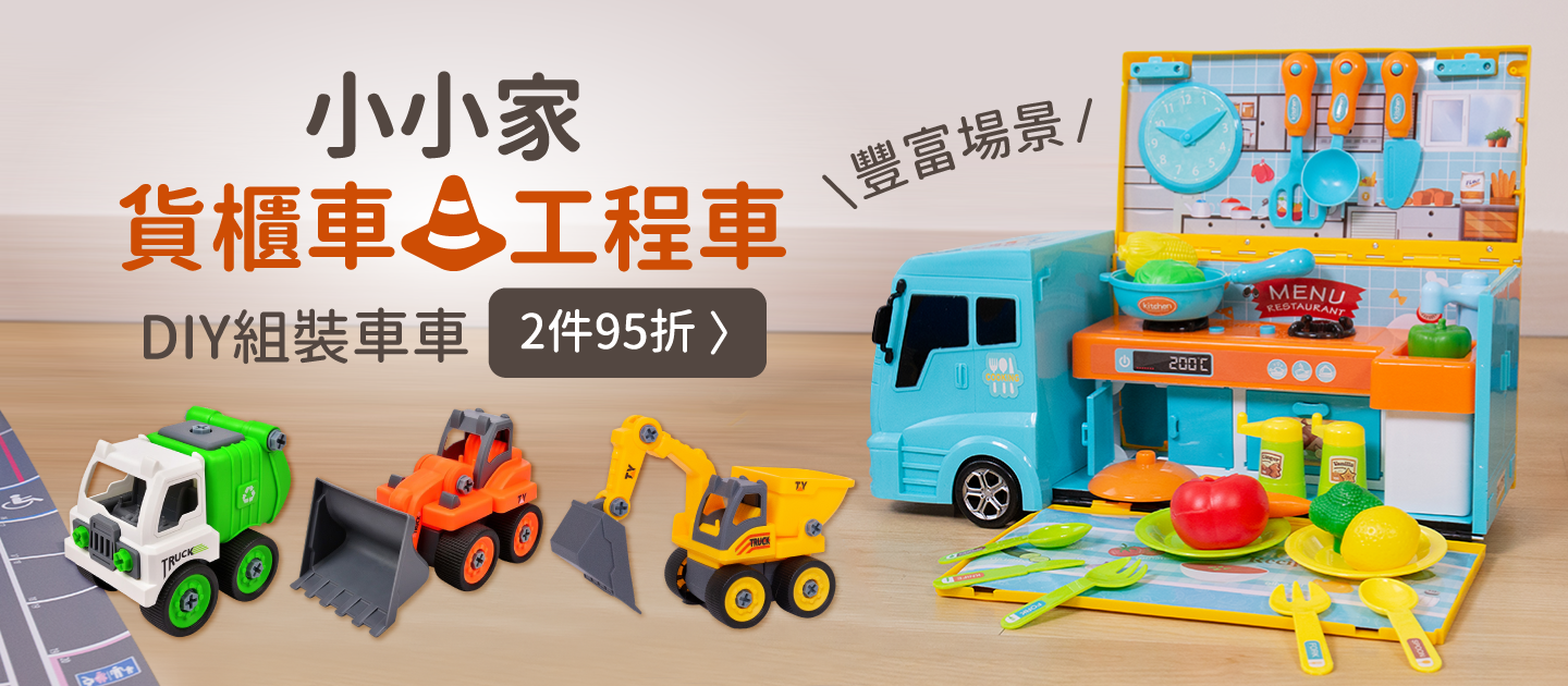 DIY組裝車車【小小家】手提貨櫃車家家酒Ｘ工程車