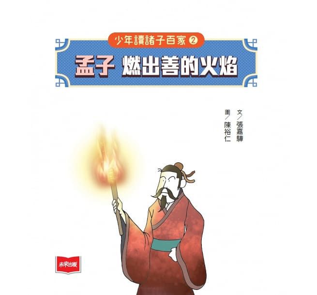 少年讀諸子百家2孟子：燃出善的火焰-平裝