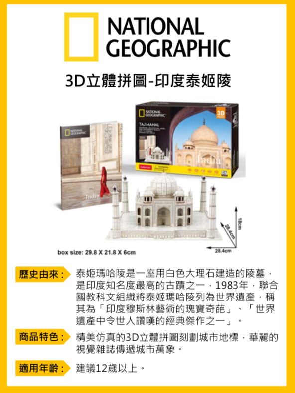 Cubicfun - 國家地理頻道授權3D立體拼圖-旅行者系列-印度泰姬陵-87片