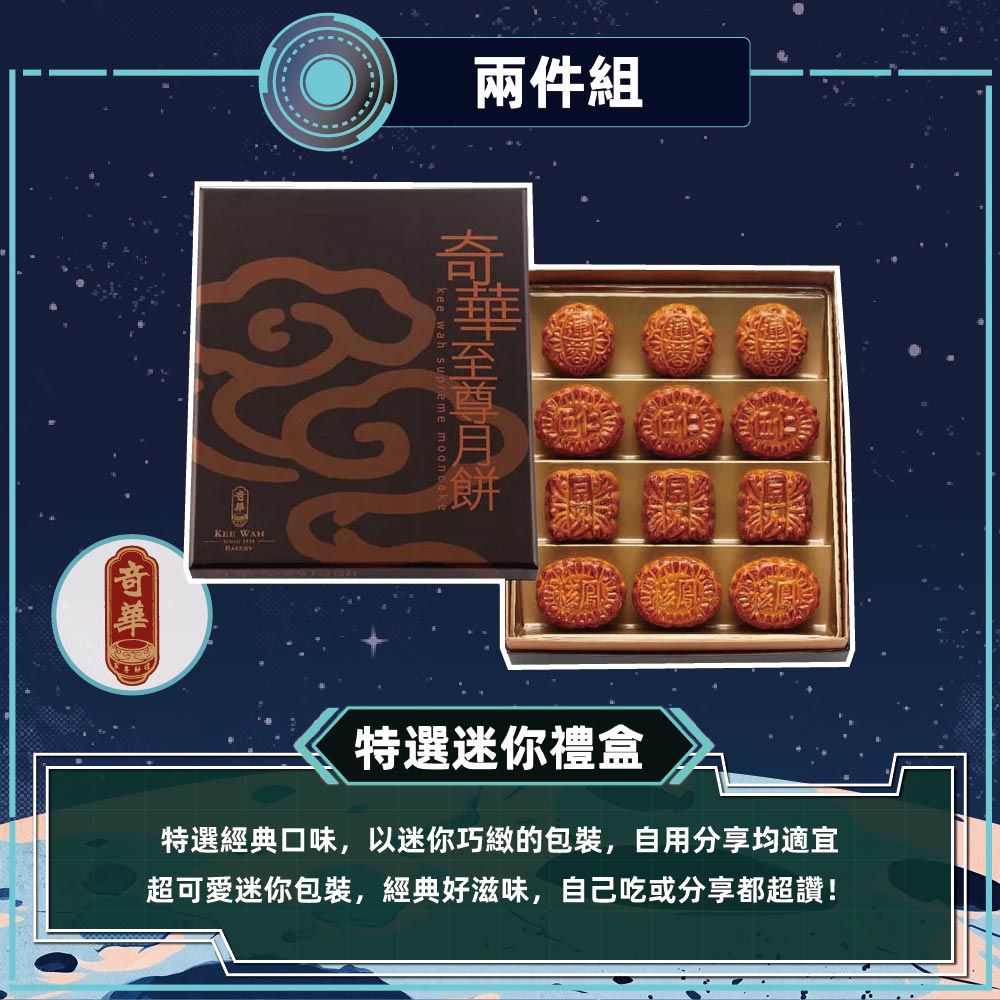 特選迷你禮盒-2盒_中秋禮盒-(12小廣/盒 錦盒 附提袋)