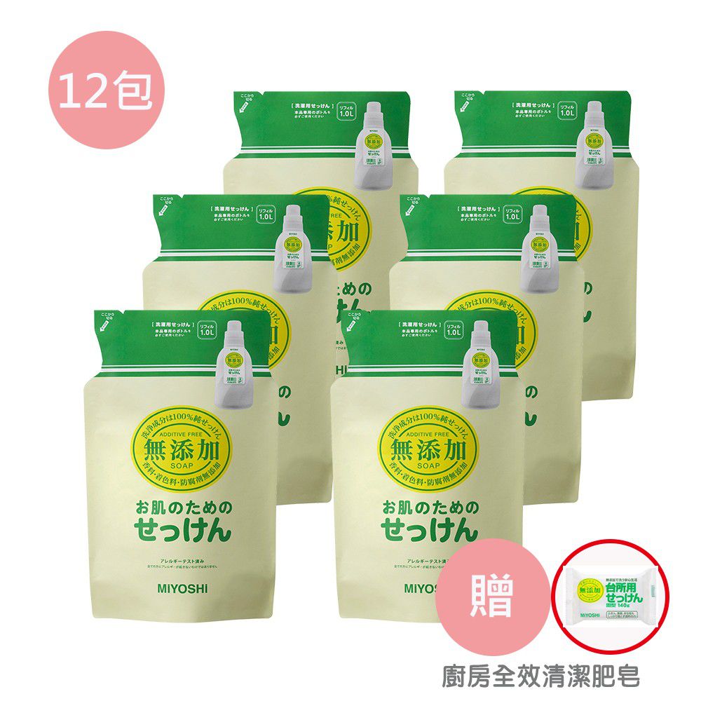 日本 MIYOSHI 無添加 - 洗衣精-【箱購】補充包(贈廚房全效洗淨肥皂)-1L*12