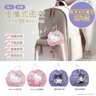 台歐 - 三麗鷗 HELLO KITTY/酷洛米 5入組 便攜式兒童雨衣 出遊必備-摩達客推薦