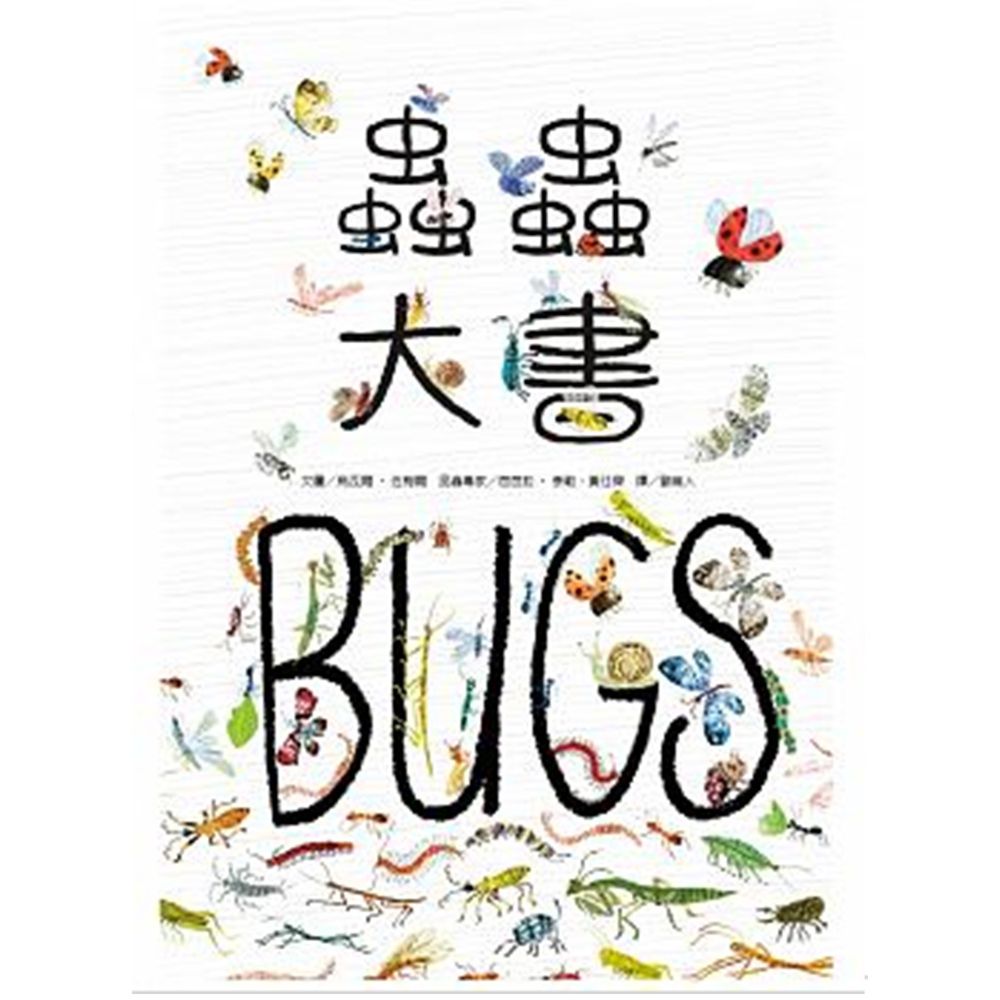蟲蟲大書BUGS-精裝