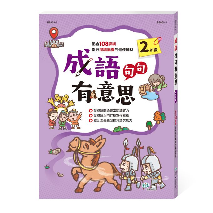 成語句句有意思(二年級)新綱