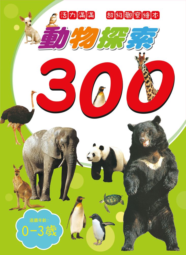 動物探索300：活力滿滿 超級觀察繪本  快樂兒童系列1-平裝