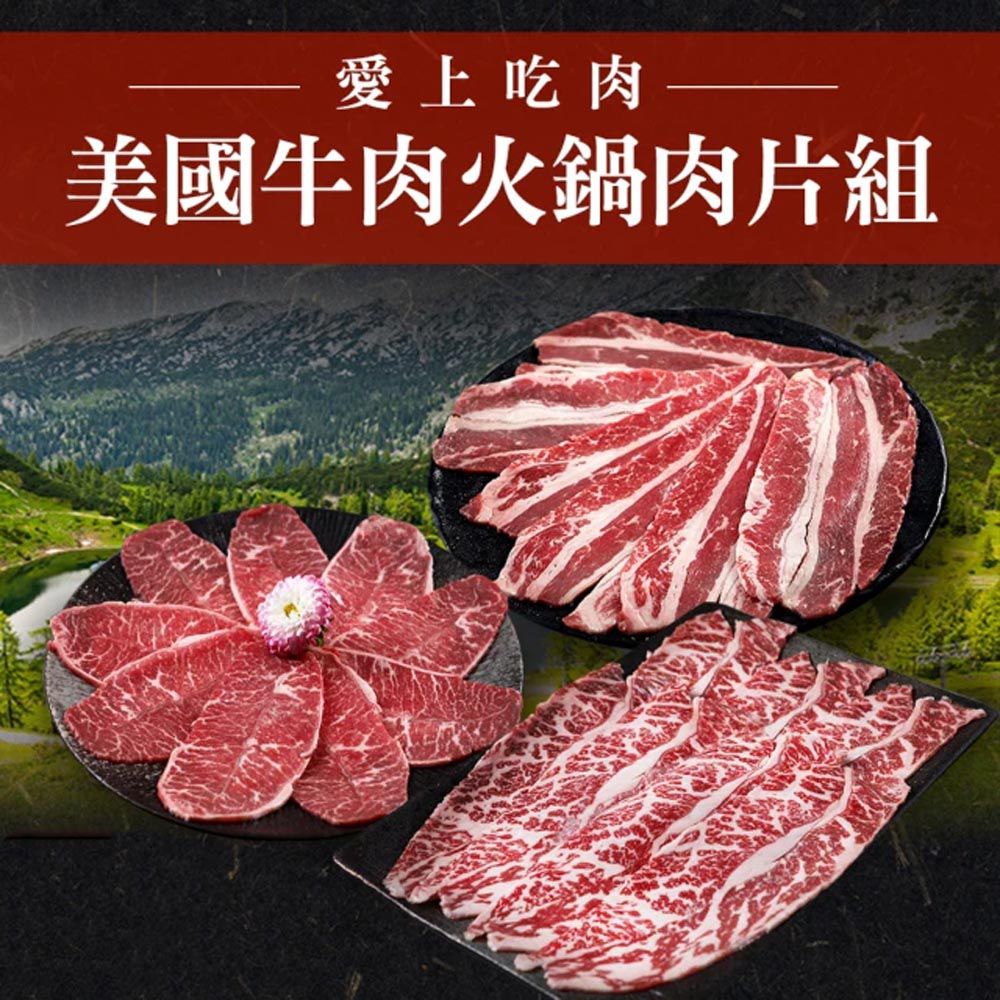 PRIME美國牛肉火鍋肉片6包組(牛小排*2+雪花牛*2+板腱*2)