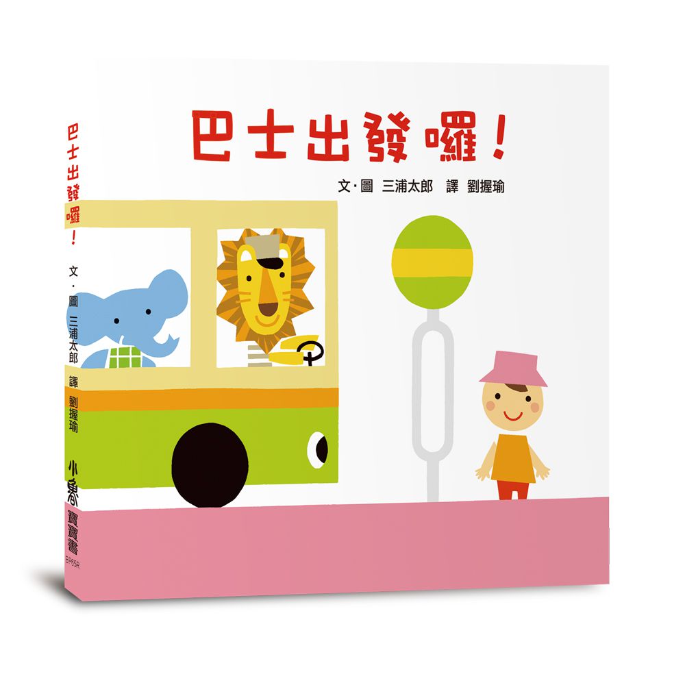 巴士出發囉！ (三版)