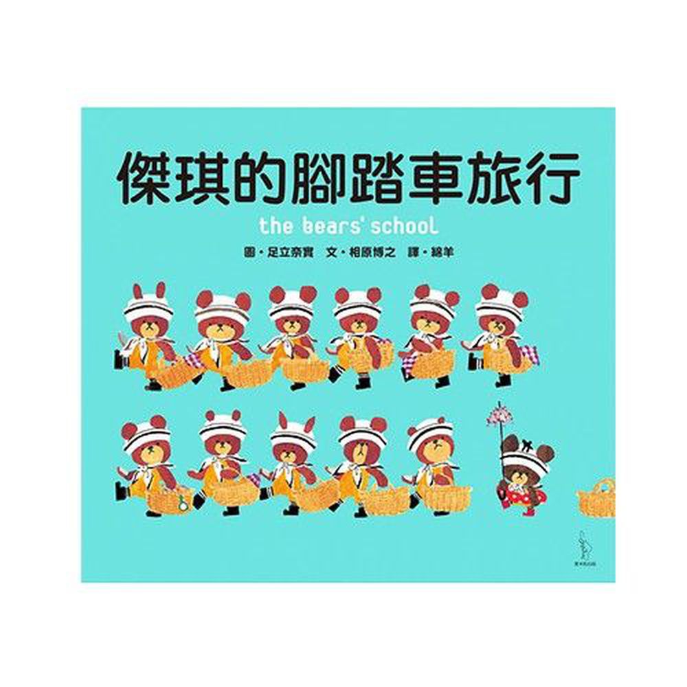 日本人氣繪本-傑琪的腳踏車旅行