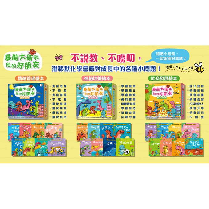 暴龍大衛和他的好朋友：性格培養(全八冊)-都是皮皮惹的禍：學會誠實+了不起的妞妞：學會獨立+安安，別怕！：學會勇敢+山的那邊是什麼？：勇於探索+誰是蛋蛋的媽媽？：培養責任感+候補球員：學會堅持+跳舞吧！大衛：培養自信+最好聽的故事：沉著冷靜