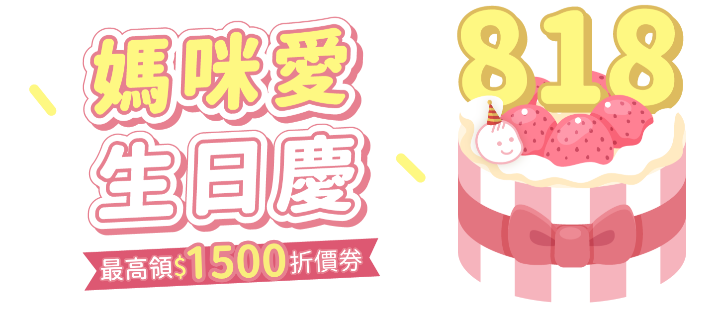 媽咪愛818生日慶！日韓童裝女裝週週上新/獨家住宿券體驗門票/玩具教具團購/母嬰育兒用品精選品牌推薦_限時24hr搶購