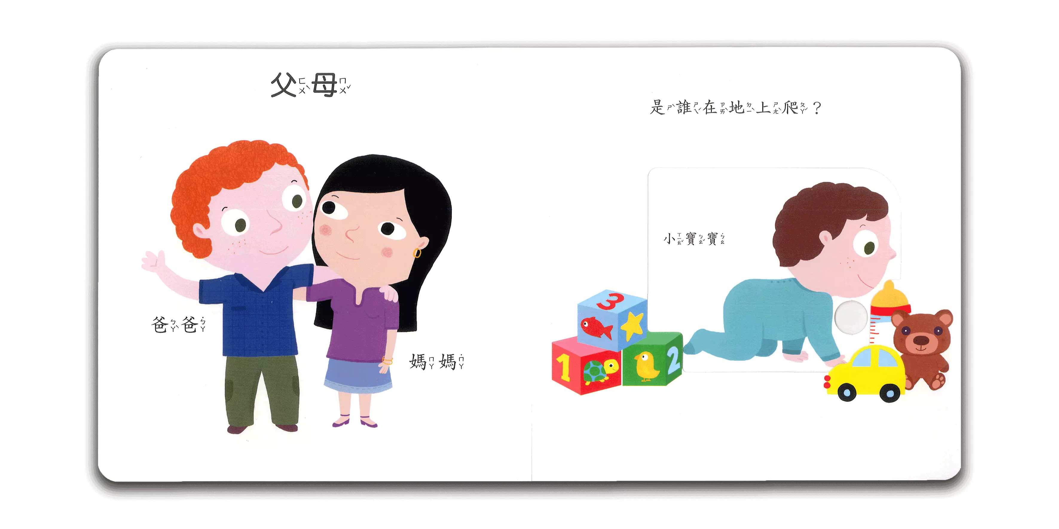 smart寶寶推拉搖轉書-我的家人