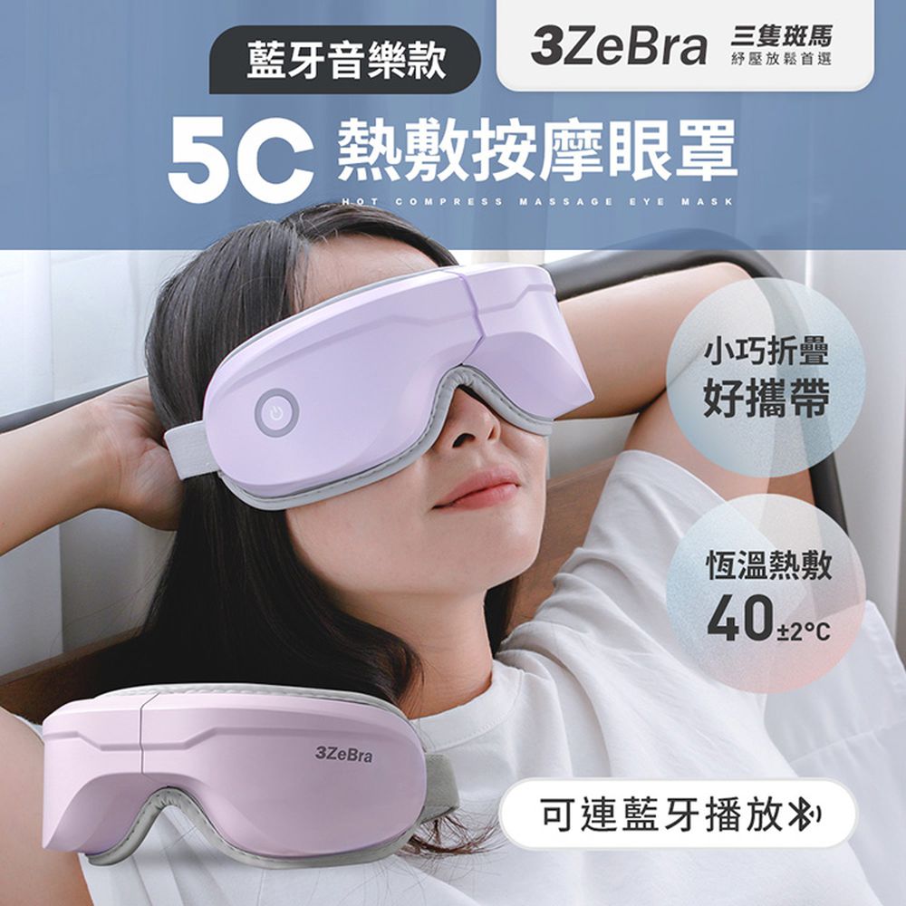5C熱敷按摩眼罩｜藍牙音樂款-丁香紫