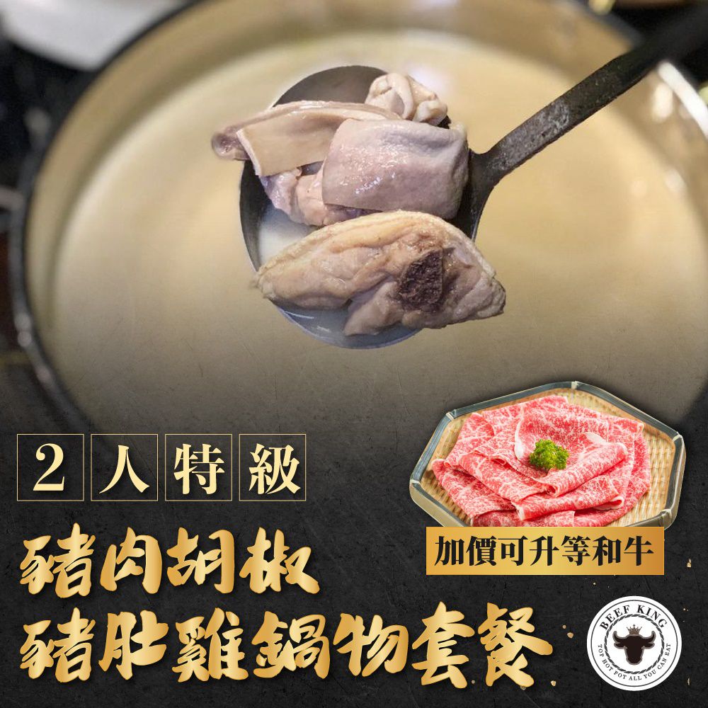 Beef King - 【台中】Beef King2人特級豬肉胡椒豬肚雞鍋物套餐(加價可升等和牛)