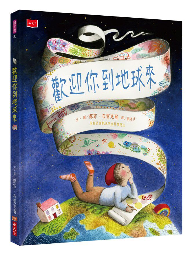 歡迎你到地球來-精裝