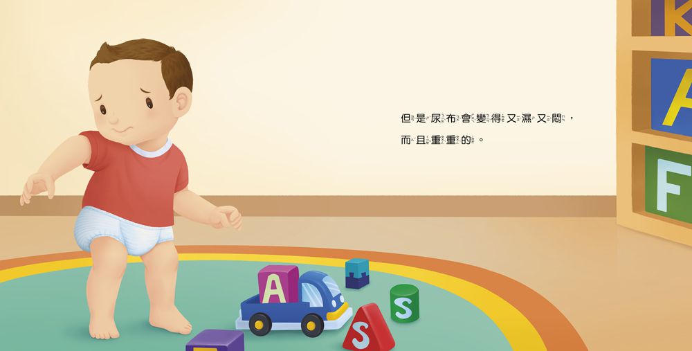 寶貝的第一套生活自理小繪本：再見了尿布+快要憋不住了！+我愛洗澡＋我去上學了！