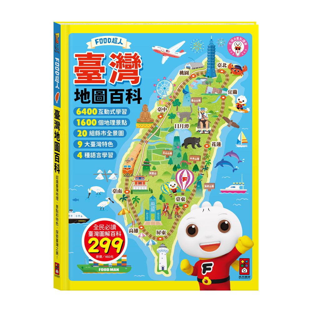 臺灣地圖百科-FOOD超人