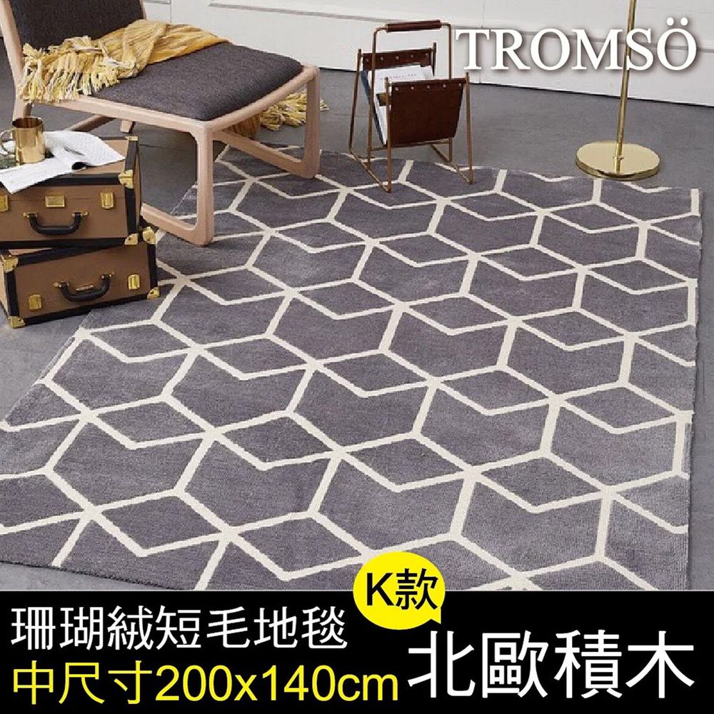 TROMSO - 珊瑚絨短毛地毯-K.北歐積木 (中)-200x140公分