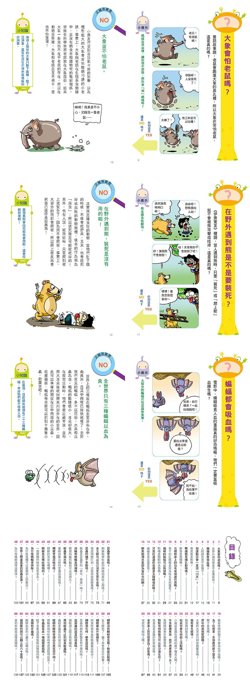 挑戰知識王-動物奇妙生態