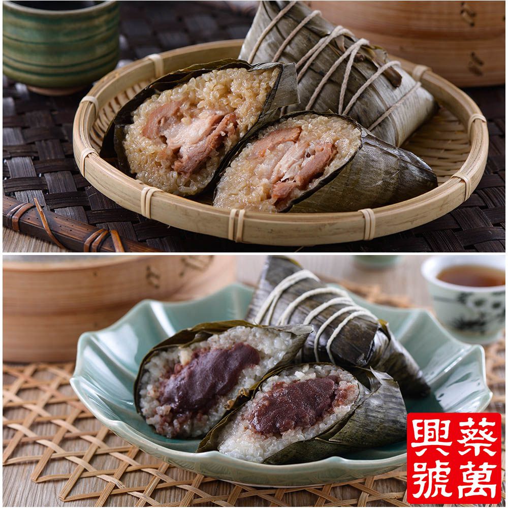 蔡萬興肉粽兩件組-湖州鮮肉粽5入(250g/入)+湖州豆沙粽5入(230g/入) (端午預購)