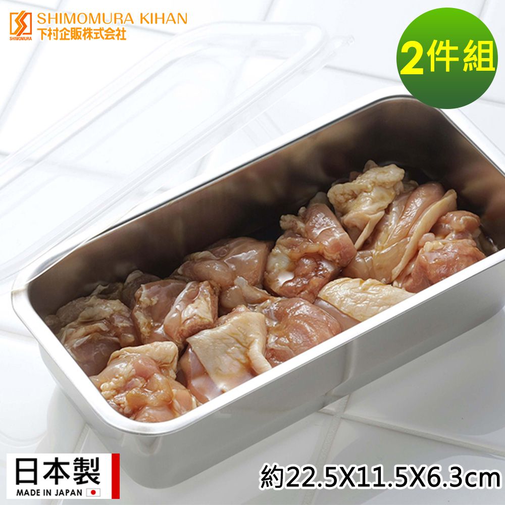 日本下村工業 Shimomura - 日本製 長方形不鏽鋼調理保鮮盒 1100ML 2件組