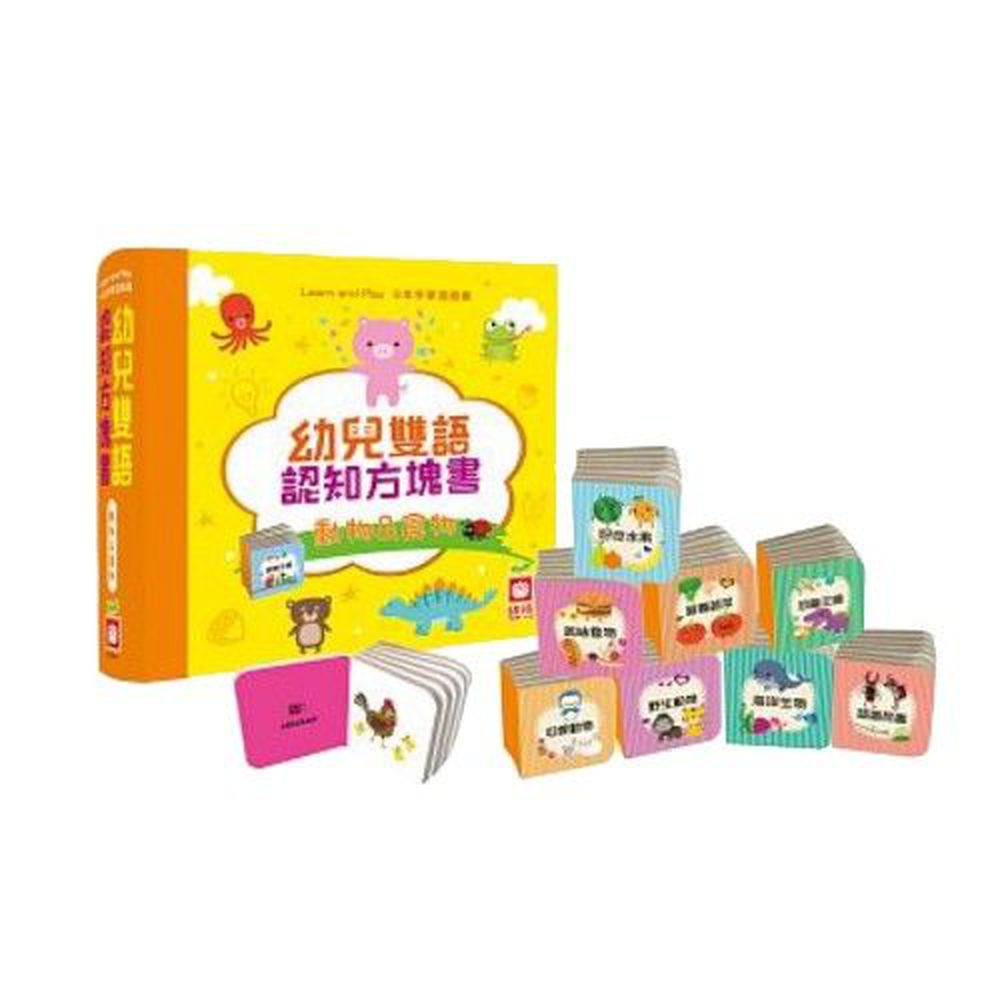 幼兒雙語認知方塊書-動物&食物