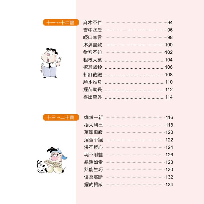 成語小學堂：輕鬆看漫畫學成語