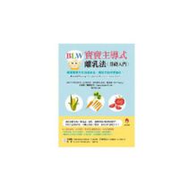 BLW寶寶主導式離乳法基礎入門：順應寶寶天性的進食法，讓孩子自然學會吃！