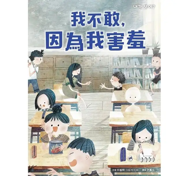 我不敢，因為我害羞