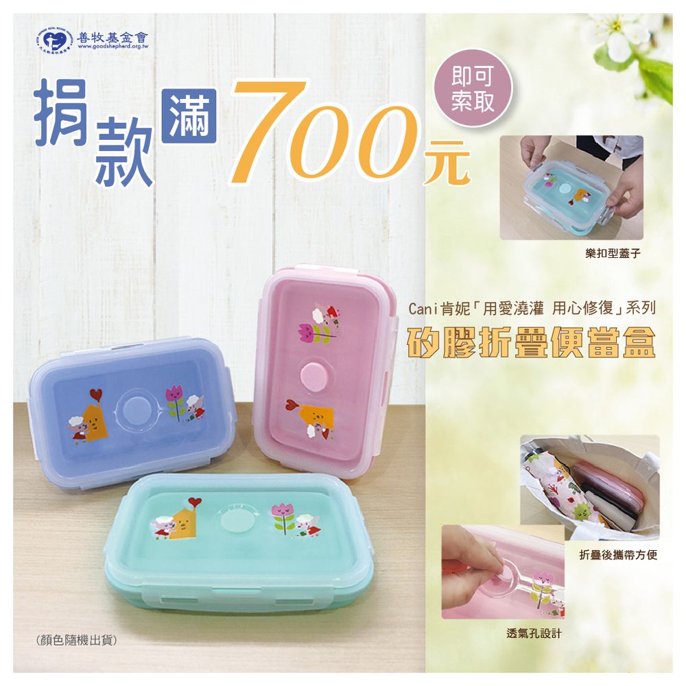 【捐款700元】獲贈Cani肯妮「用愛澆灌，用心修復」矽膠折疊便當盒