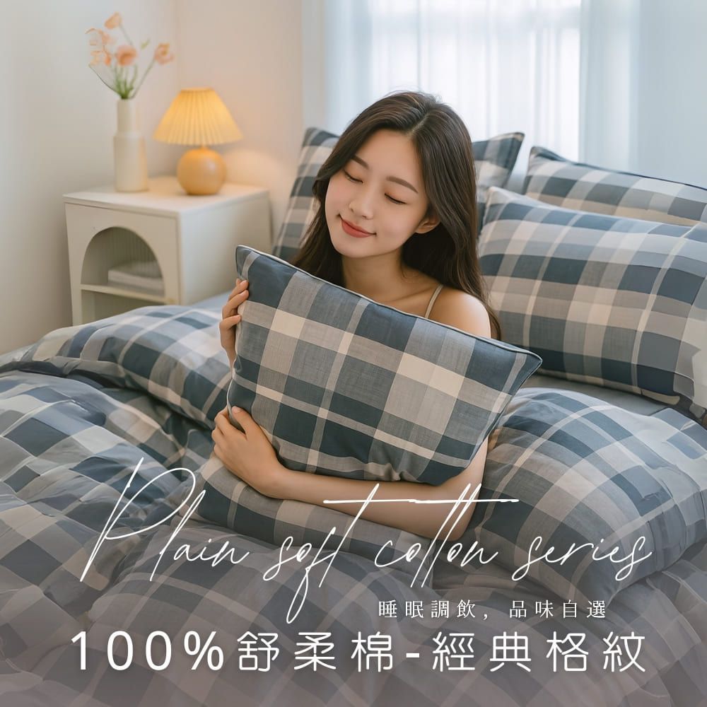 MIT舒柔棉薄床包被套組-經典格紋