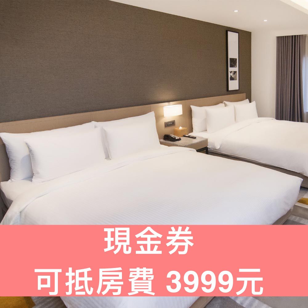 「現金券」可於飯店訂房現場折抵3999元