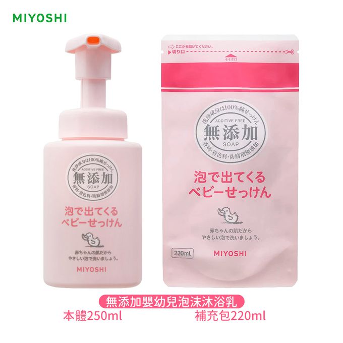 日本 MIYOSHI 無添加 - 無添加嬰幼兒泡沫沐浴乳-250ml