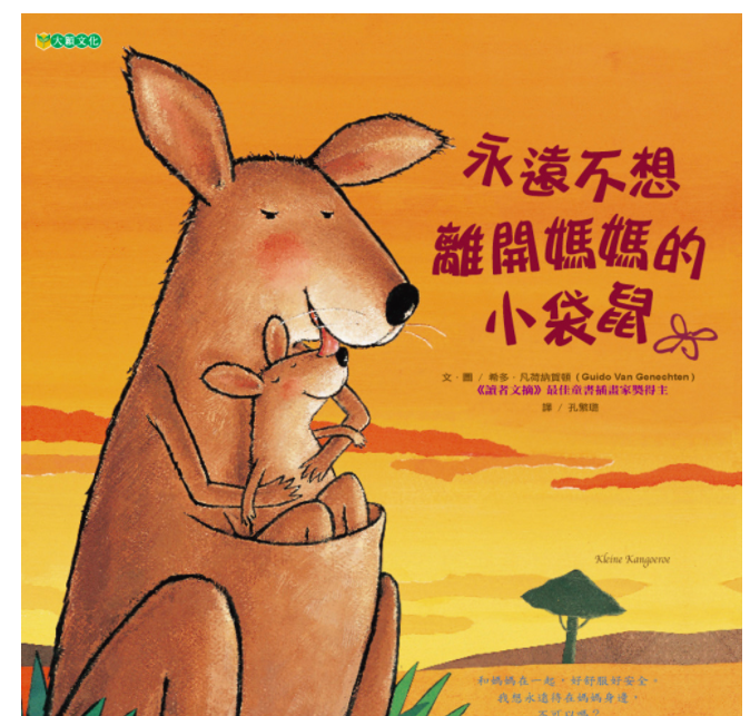 永遠不想離開媽媽的小袋鼠