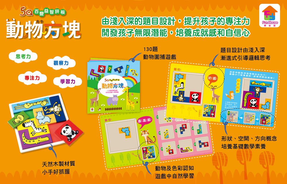 双美生活文創 - 5Q百變益智拼板：動物方塊-內附1組木製動物方塊+130題圍捕遊戲