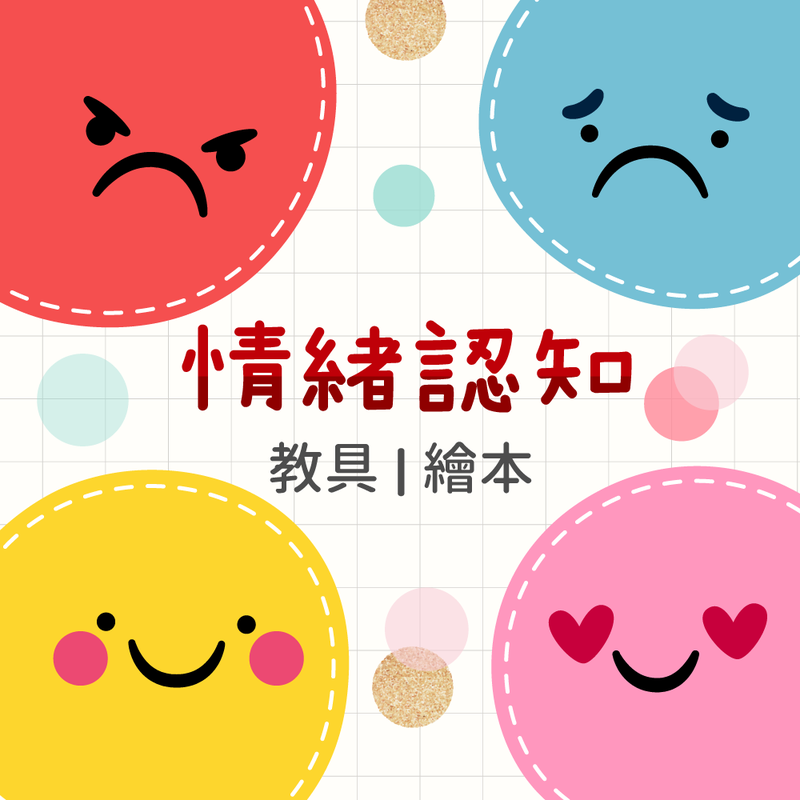 學齡前兒童必備【情緒認知桌遊】從遊戲中學會表達自己！