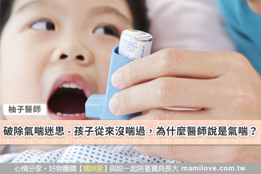 破除氣喘迷思-我的孩子從來沒喘過,為什麼醫師說是氣喘?