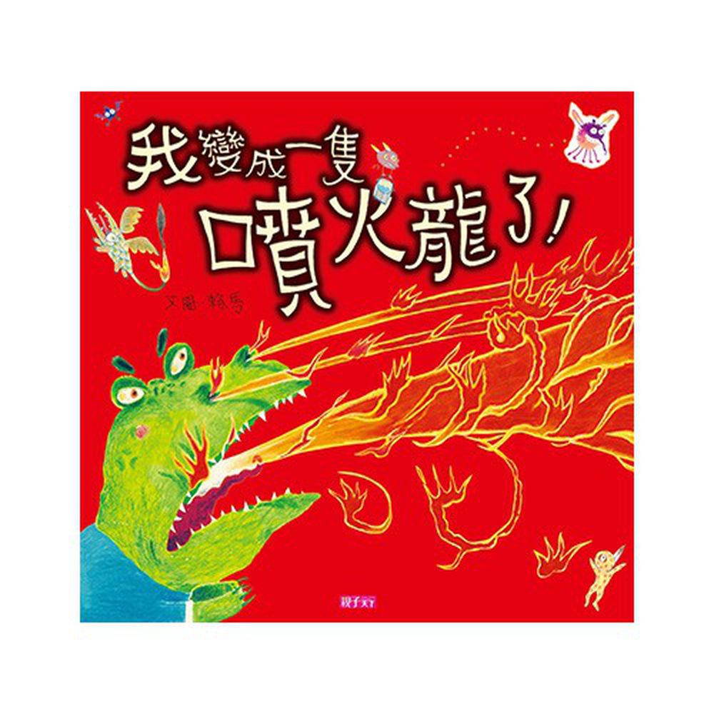 我變成一隻噴火龍了(賴馬創作20週年紀念版)