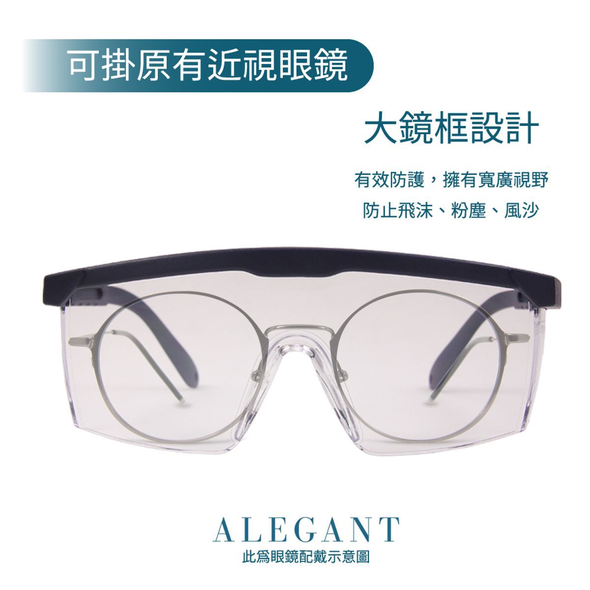 ALEGANT - 霧藍框架質感設計/加大鏡片伸縮鏡腳安全護目眼鏡/防護/全罩式/外掛/防風眼鏡/護眼首選/防飛沫/防灰塵