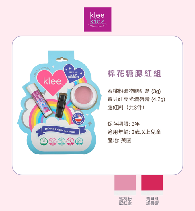 美國 Klee Kids - Klee Girls 棉花糖腮紅組-蜜桃粉礦物腮紅盒(3.5g)+寶貝紅亮光潤唇膏(4.2g)+腮紅刷(共3件)