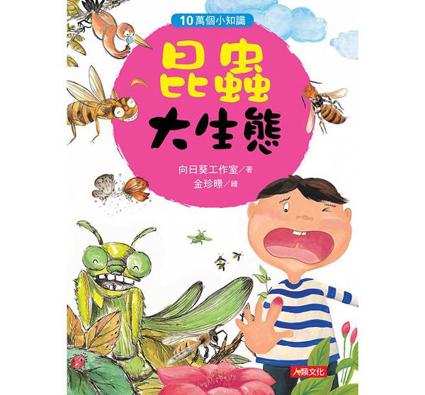 昆蟲大生態-10萬個小知識(1)