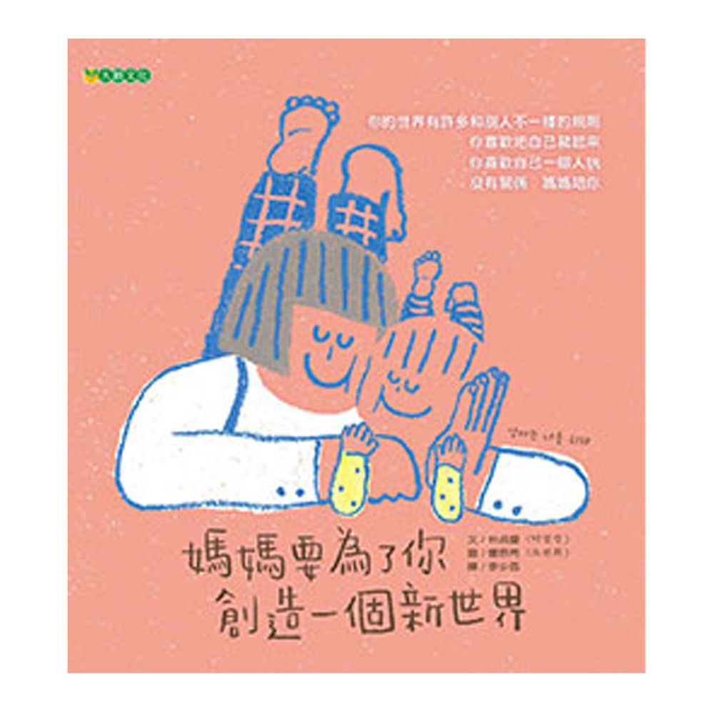 媽媽要為了你創造一個新世界