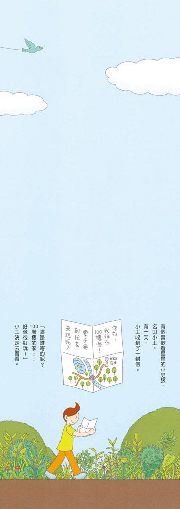 小魯文化 - 【100層樓繪本迷你版全收集】-100層樓的家 迷你版(二版)＋地下100層樓的家 迷你版(二版)＋海底100層樓的家 迷你版(二版)＋天空100層樓的家 迷你版