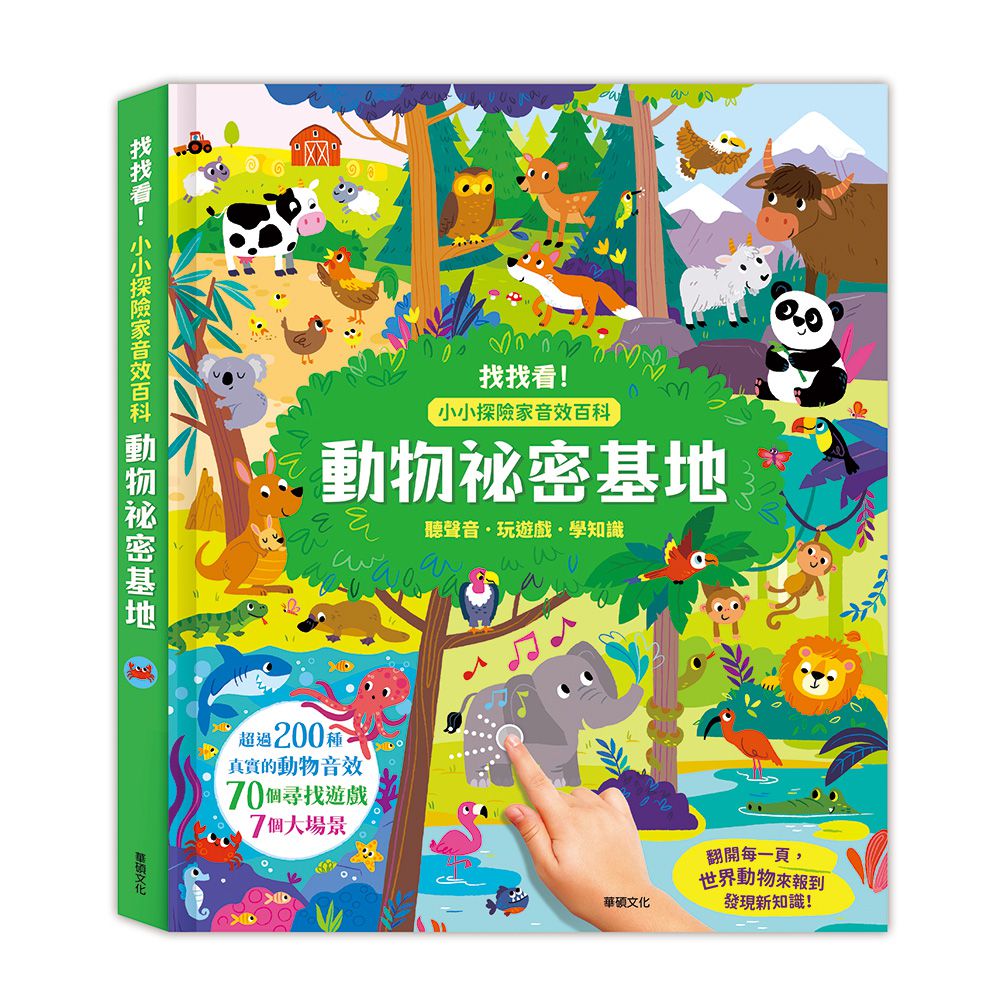 動物祕密基地 ┃小小探險家音效百科